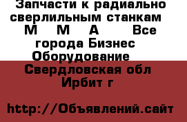 Запчасти к радиально-сверлильным станкам  2М55 2М57 2А554  - Все города Бизнес » Оборудование   . Свердловская обл.,Ирбит г.